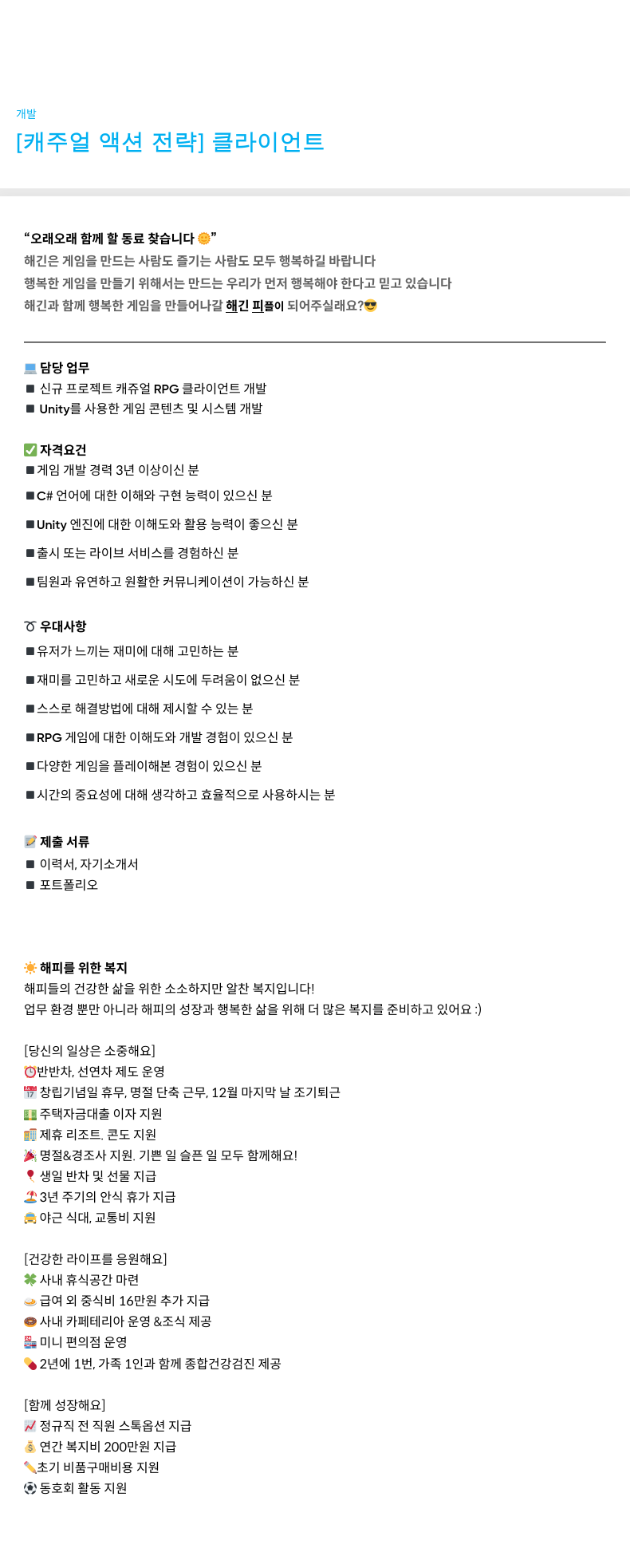 해긴 [캐주얼 액션 전략] 클라이언트 - 오래 오래 함께 할 동료 찾습니다 채용공고