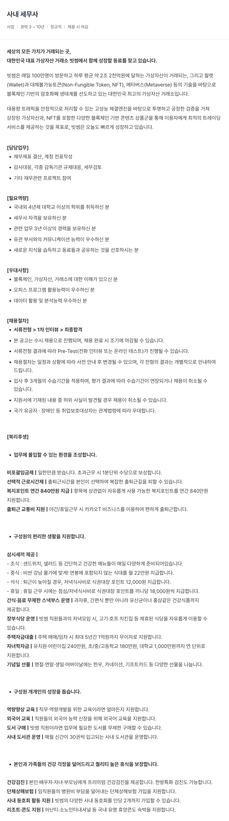 빗썸 사내 세무사 채용 채용공고