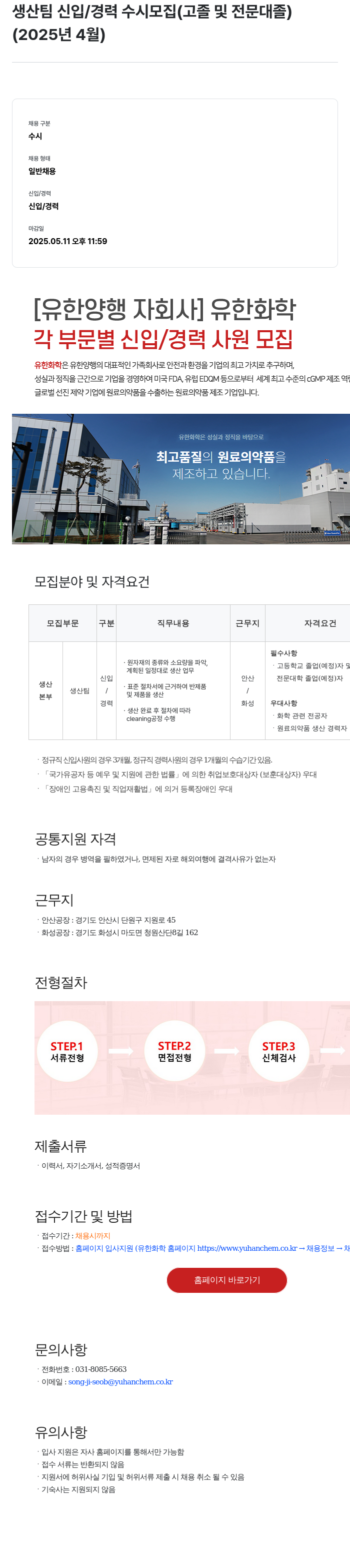 유한화학 생산 팀 신입 / 경력 수시 모집 (고졸 및 전문대졸) 채용공고