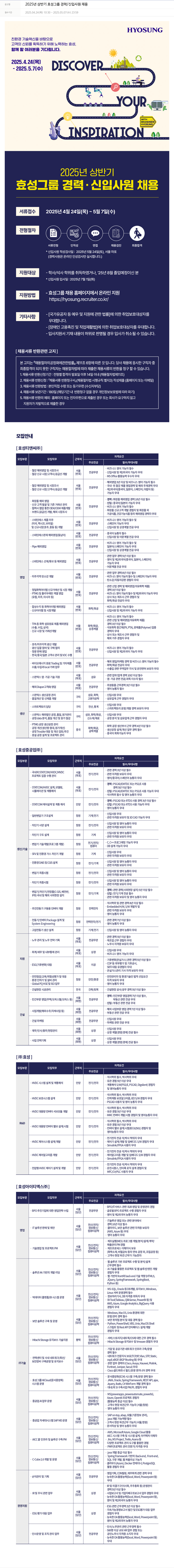 효성 2025년 상반기 효성 그룹 경력/신입 사원 채용 채용공고