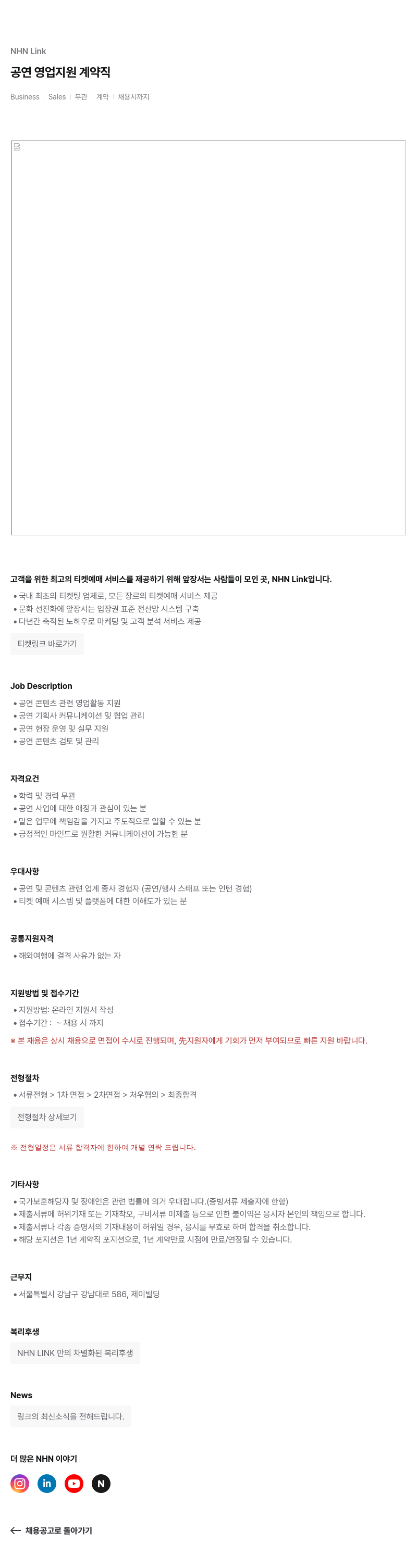 NHN 티켓링크 공연 영업 지원 계약직 채용공고