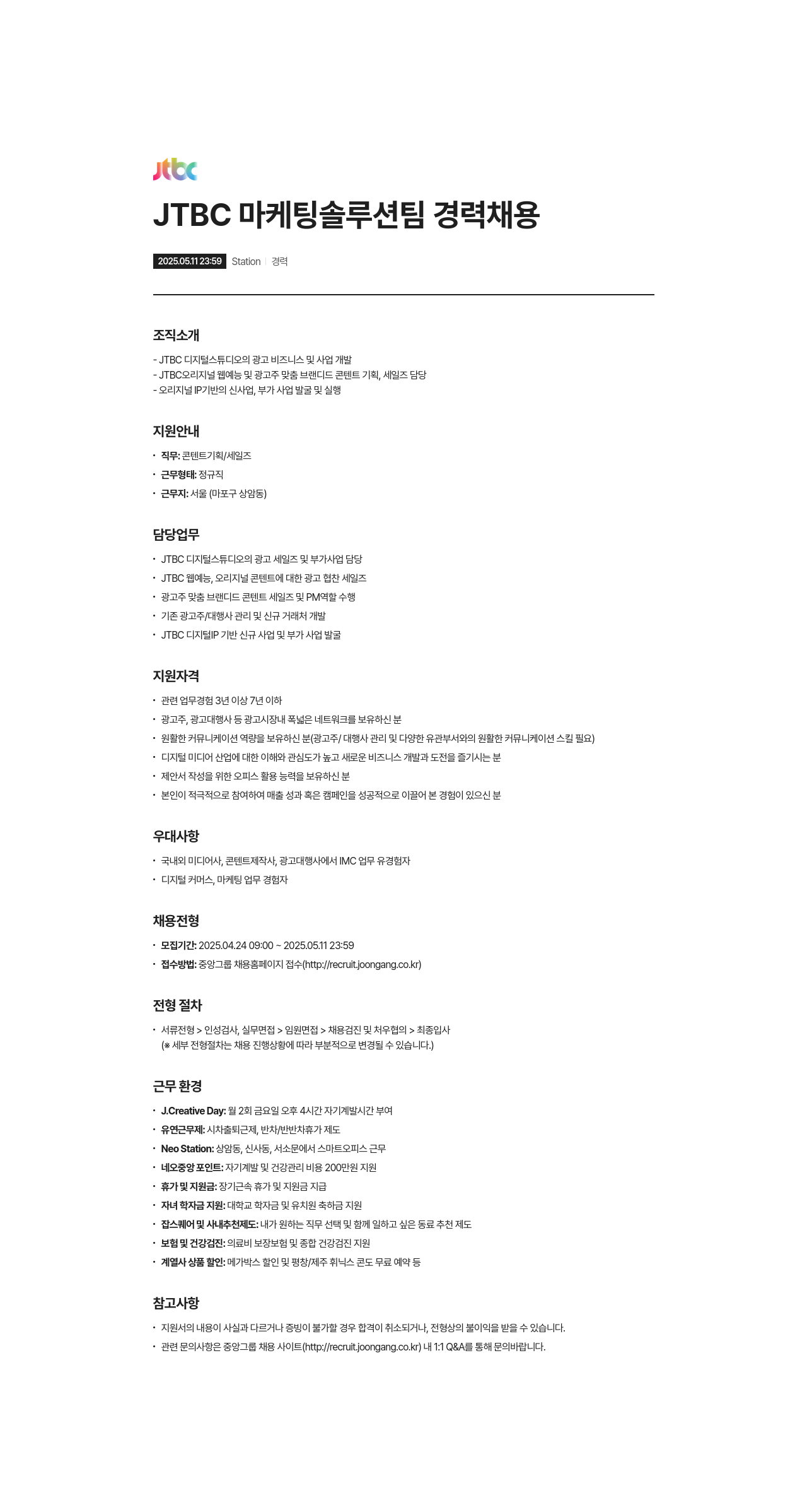 JTBC JTBC 마케팅 솔루션 팀 경력 채용 채용공고