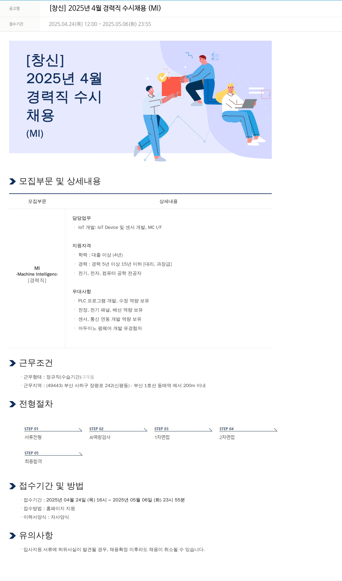 창신 2025년 4월 경력직 수시 채용 (MI) 채용공고