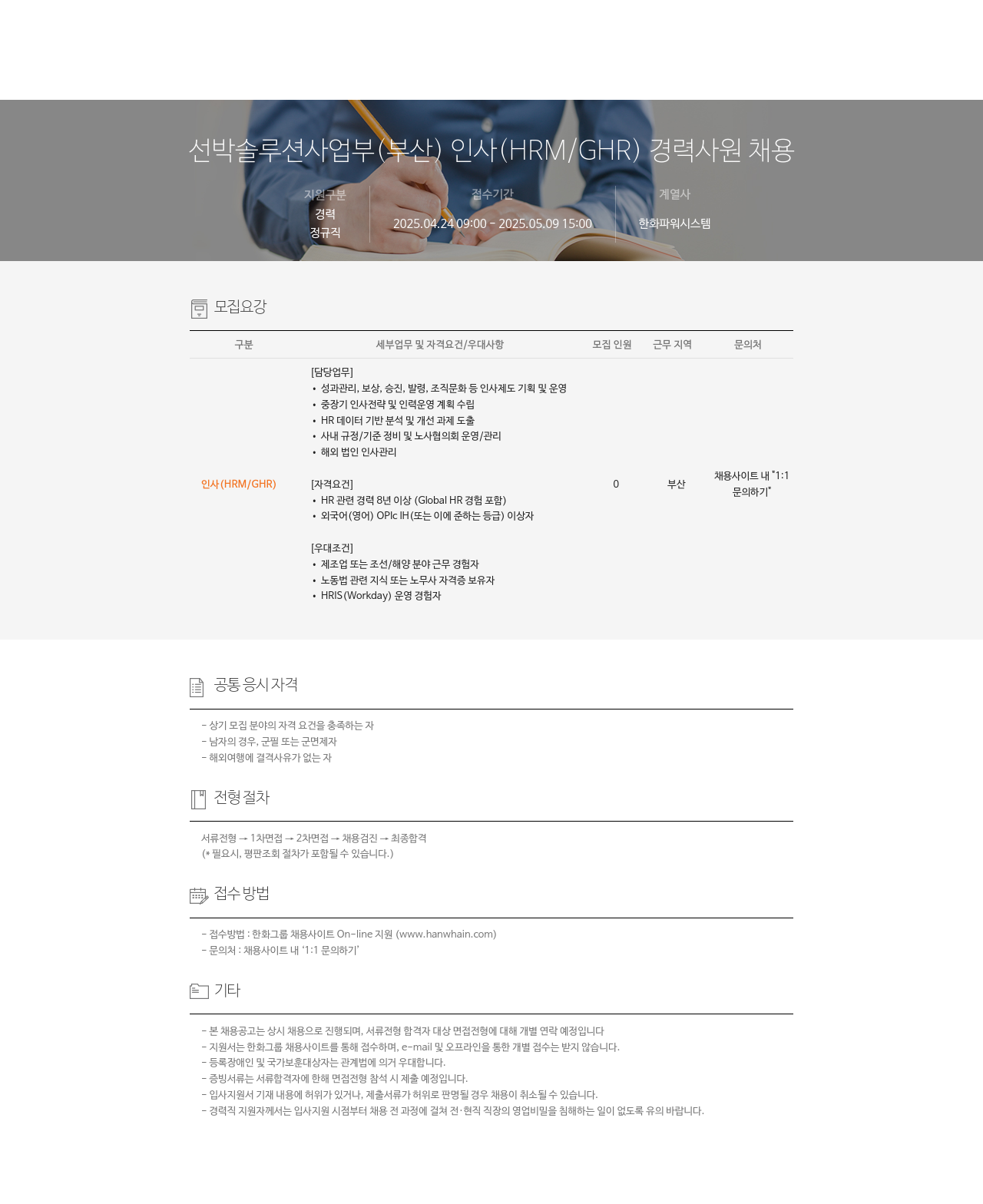 한화파워시스템 선박 솔루션 사업부 (부산) 인사(HRM/GHR) 경력 사원 채용 채용공고