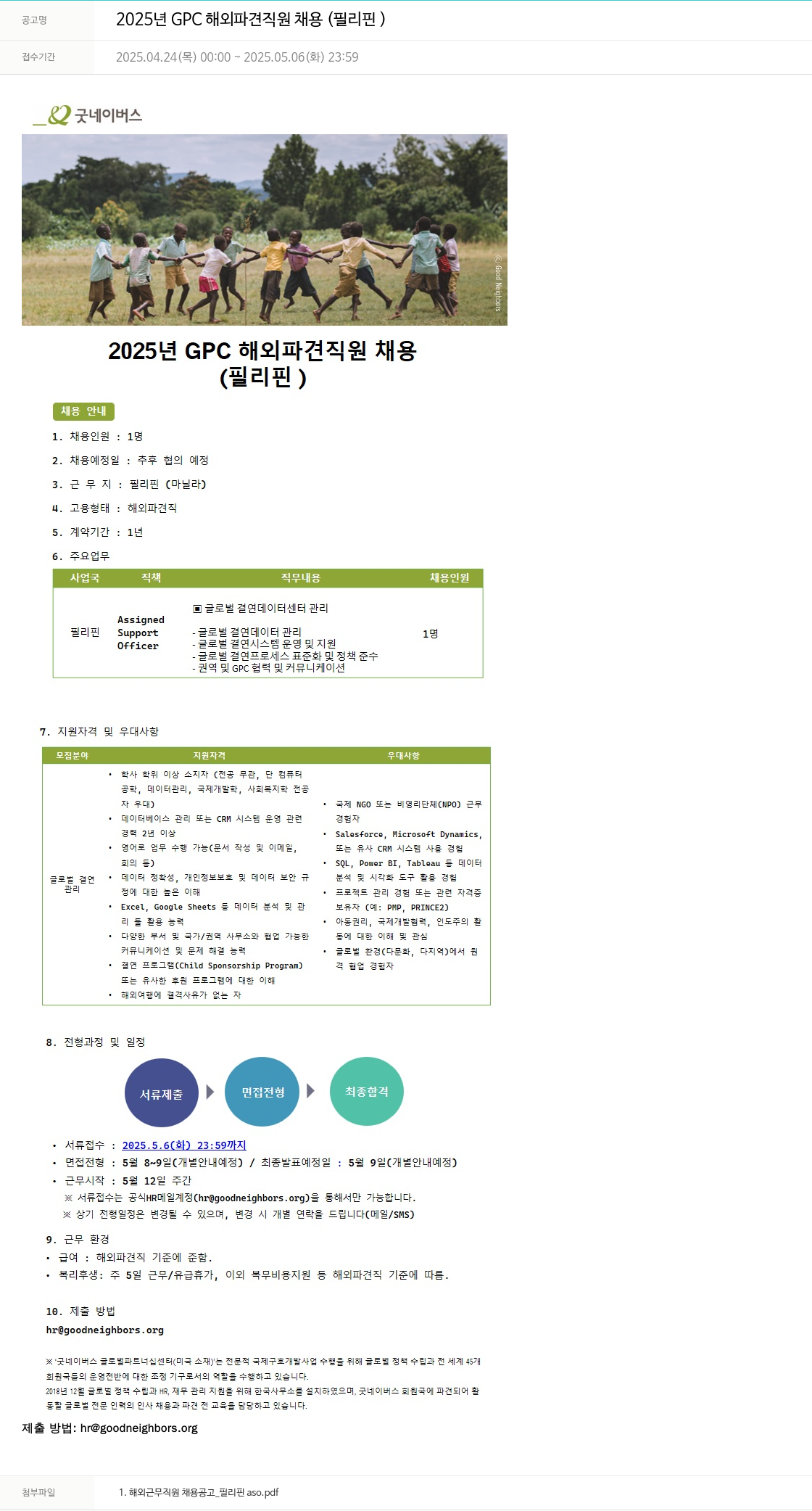 굿네이버스 2025년 GPC 해외 파견 직원 채용 (필리핀) 채용공고