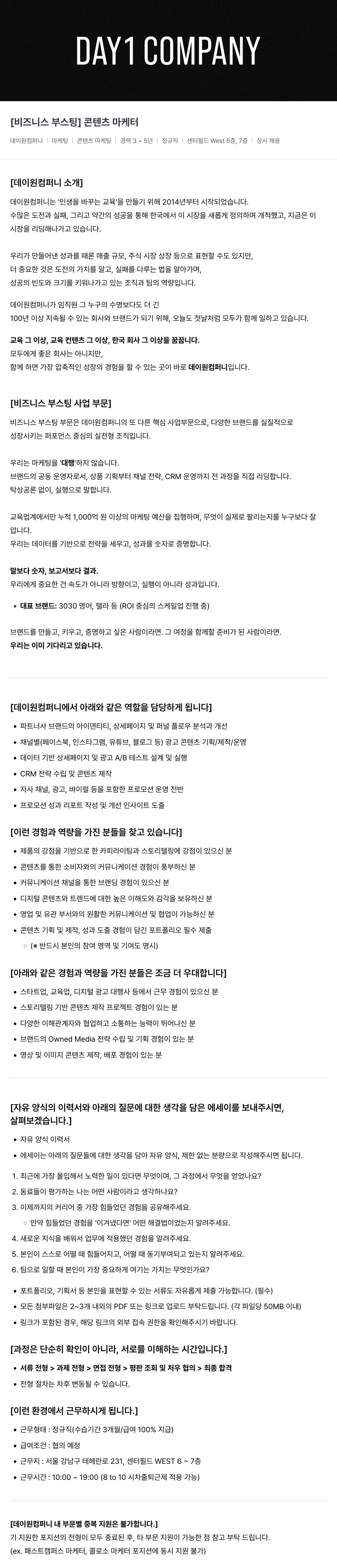 데이원컴퍼니 [비즈니스 부스팅] 콘텐츠 마케터 채용공고