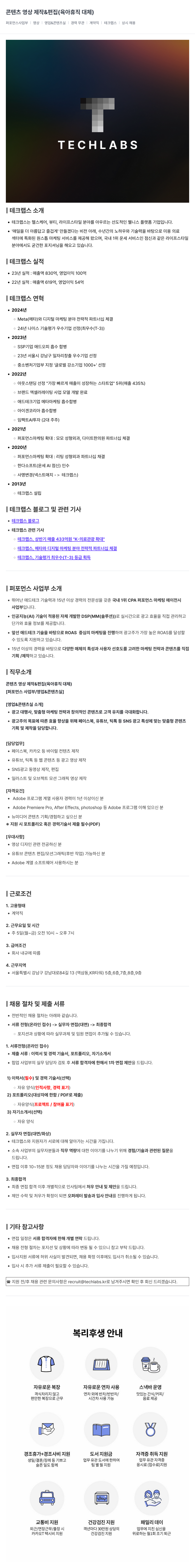 테크랩스 콘텐츠 영상 제작 & 편집 (육아 휴직 대체) 채용공고