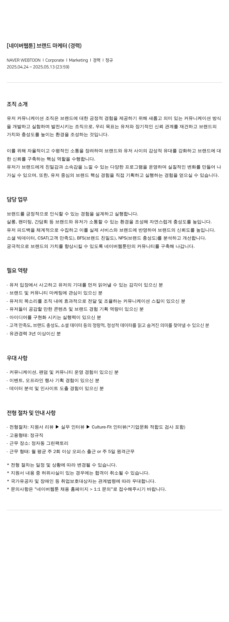네이버웹툰 [네이버 웹툰] 브랜드 마케터 (경력) 채용공고