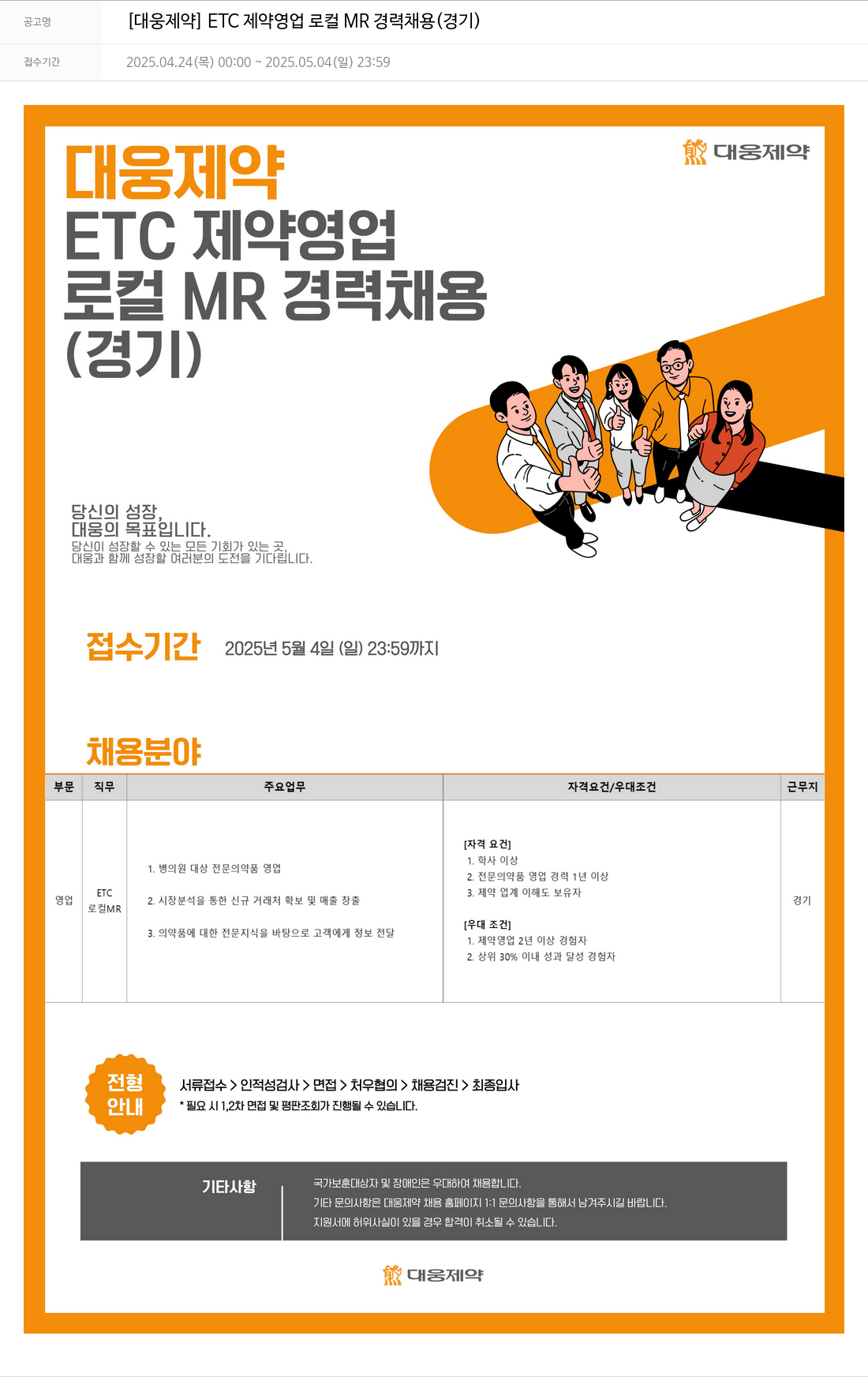 대웅제약 [대웅제약] ETC 제약 영업 로컬 MR 경력 채용 (경기) 채용공고