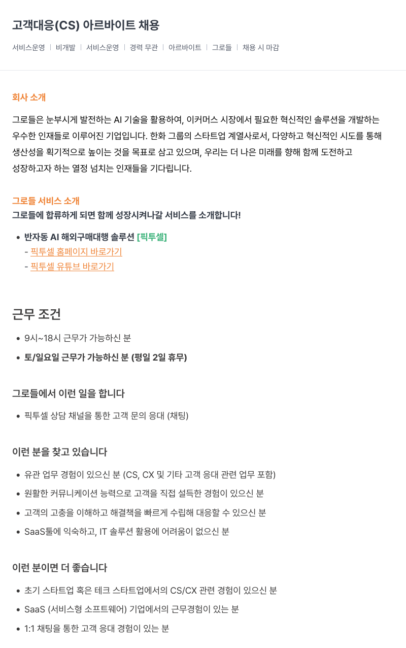 그로들 고객 대응 (CS) 아르바이트 채용 채용공고