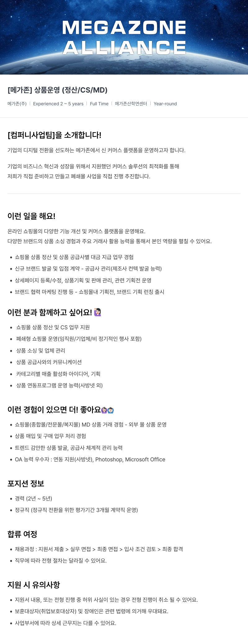 메가존클라우드 [메가존] 상품 운영 (정산 / CS / MD) 채용공고