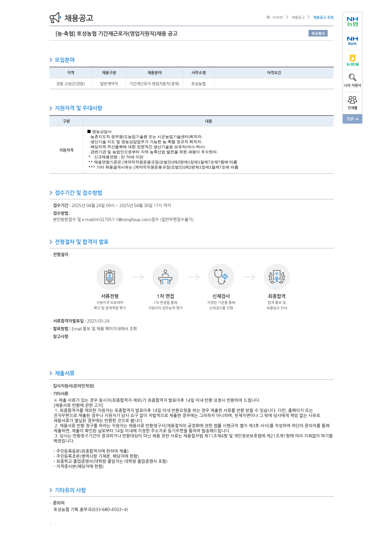 농업협동조합중앙회 토성 농협 기간제 근로자(영업 지원직) 채용 공고 채용공고