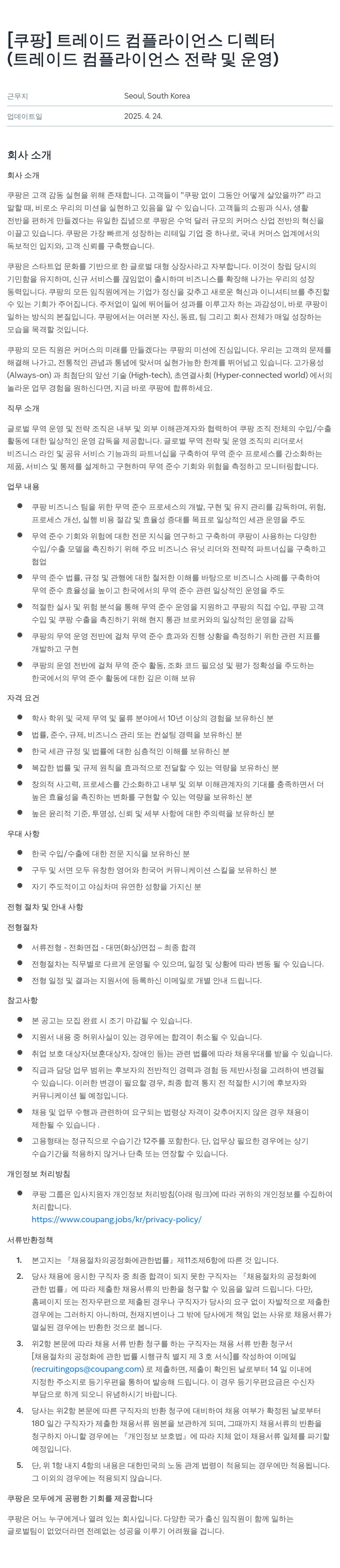 쿠팡 트레이드 컴플라이언스 디렉터 (트레이드 컴플라이언스 전략 및 운영) 채용공고