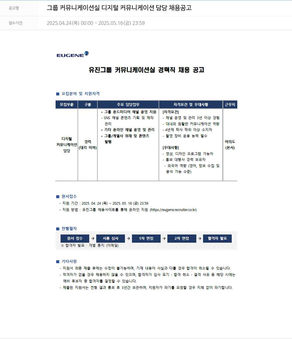 유진기업 그룹 커뮤니케이션 실 디지털 커뮤니케이션 담당 채용 공고 채용공고