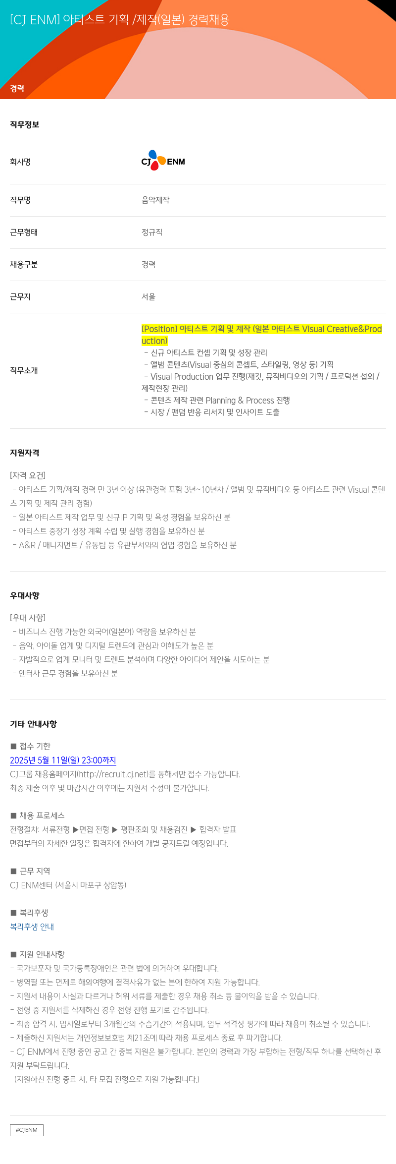 CJENM 아티스트 기획 / 제작 (일본) 경력 채용 채용공고