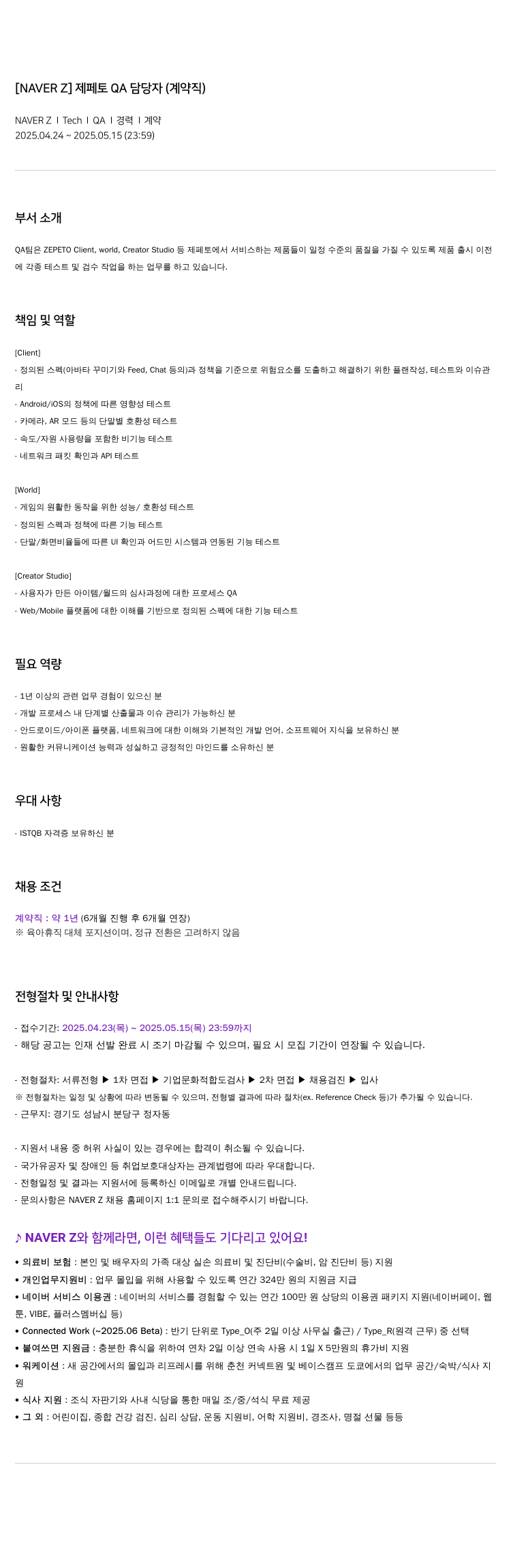 네이버제트 제페토 QA 담당자 (계약직) 채용공고