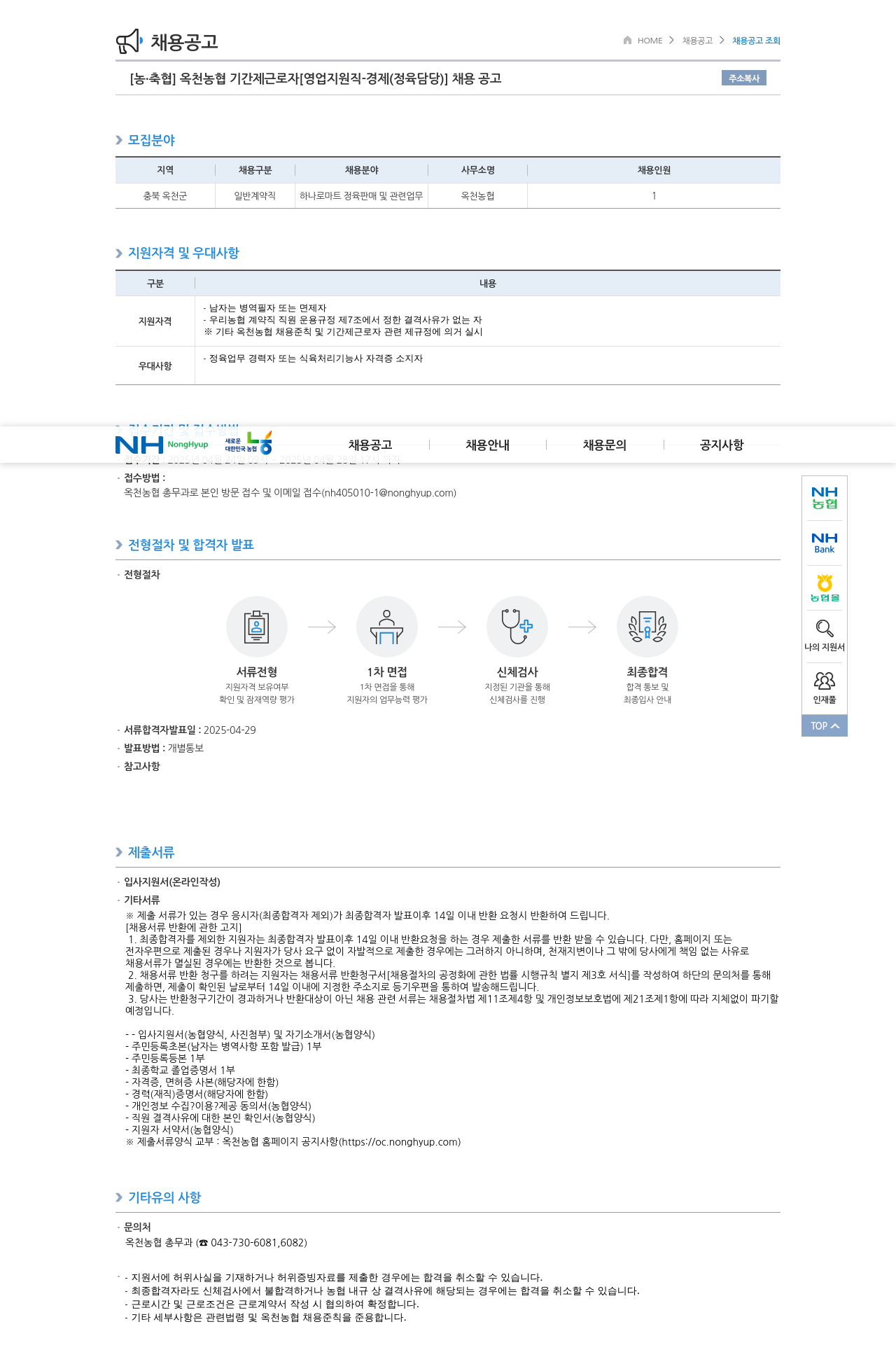 농업협동조합중앙회 옥천 농협 기간제 근로자 [영업 지원직 - 경제(정육 담당)] 채용 공고 채용공고