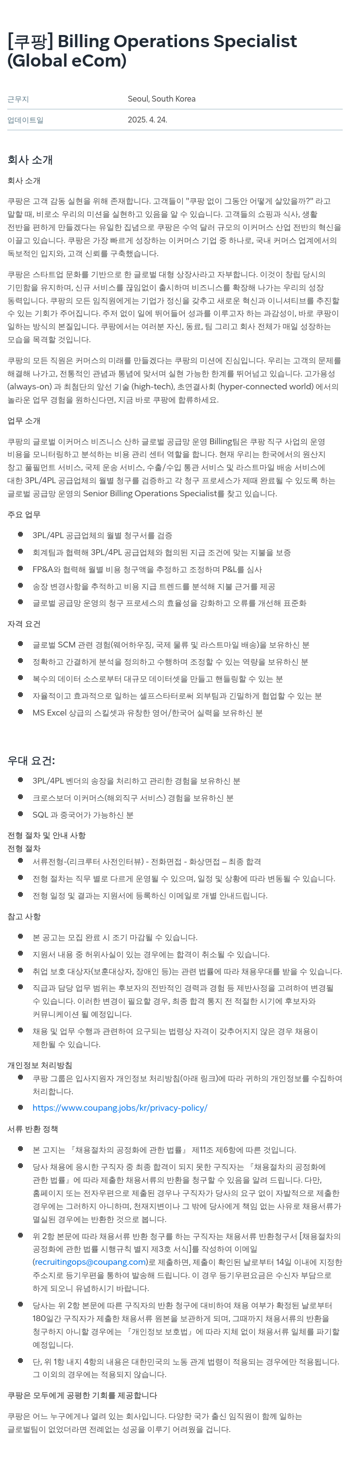 쿠팡 Billing Operations Specialist (Global eCom) 채용공고