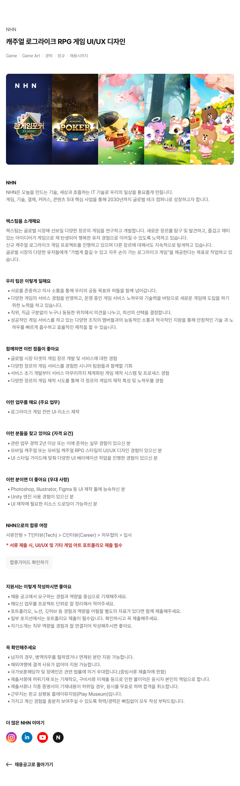 NHN 캐주얼 로그 라이크 RPG 게임 UI / UX 디자인 채용공고