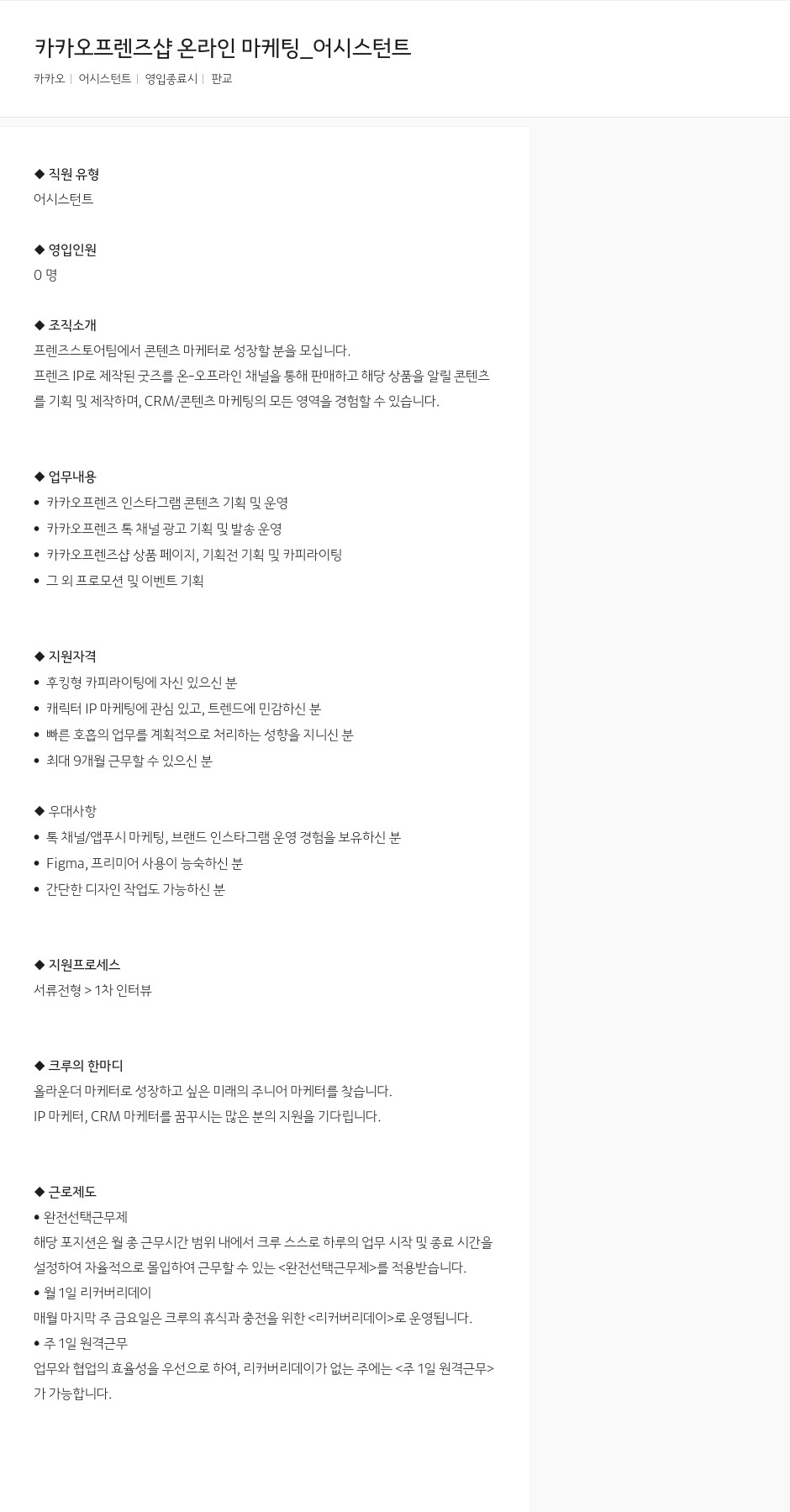 카카오 카카오 프렌즈 샵 온라인 마케팅 _ 어시스턴트 채용공고