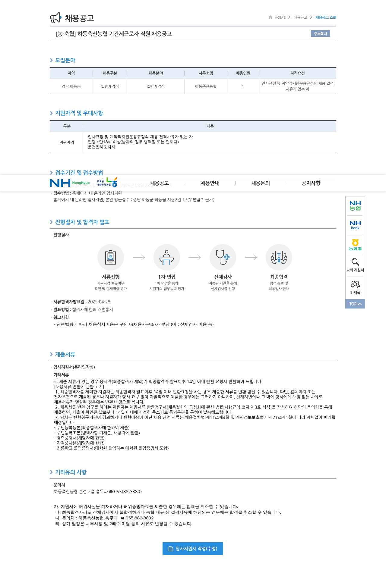 농업협동조합중앙회 하동 축산 농협 기간제 근로자 직원 채용 공고 채용공고