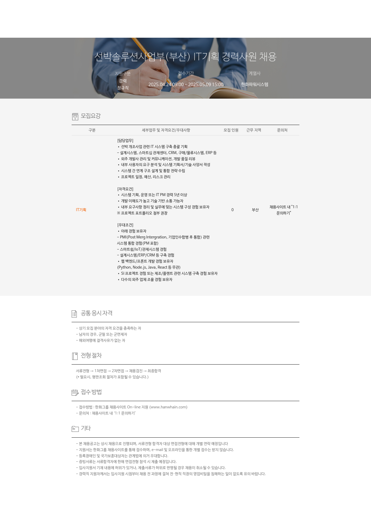 한화파워시스템 선박 솔루션 사업부 (부산) IT 기획 경력 사원 채용 채용공고