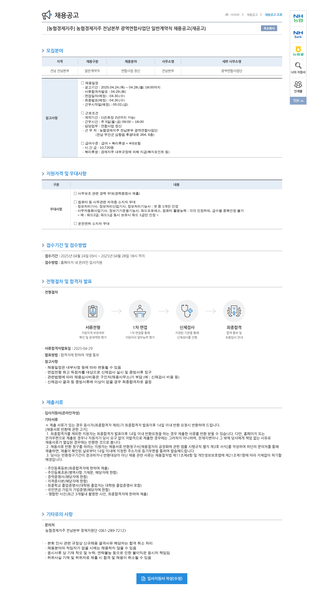 농협경제지주 농협 경제지주 전남본부 광역연합사업단 일반계약직 채용 공고 (재공고) 채용공고
