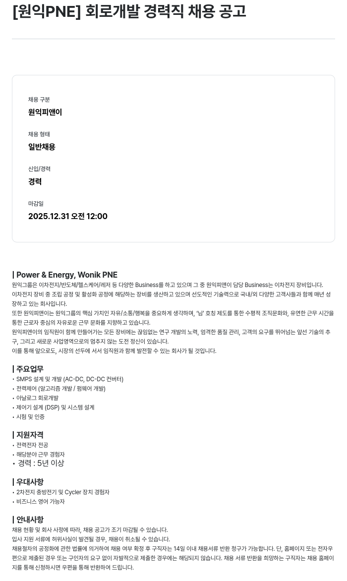 원익PNE 회로 개발 경력직 채용 공고 채용공고
