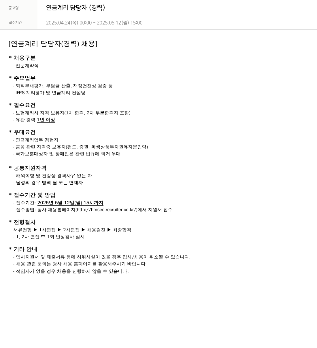 현대차증권 연금 계리 담당자 (경력) 채용공고