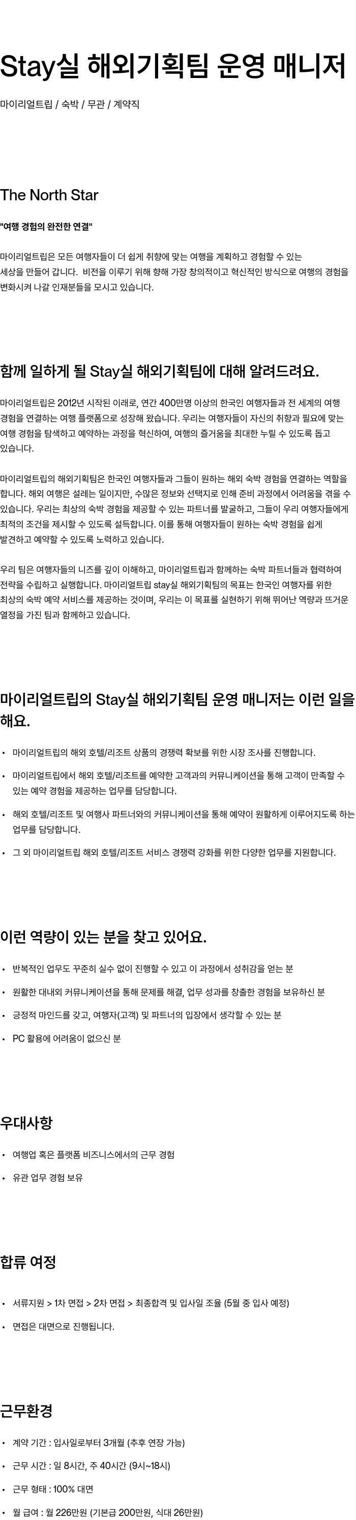 마이리얼트립 해외 기획팀 운영 매니저 채용 채용공고
