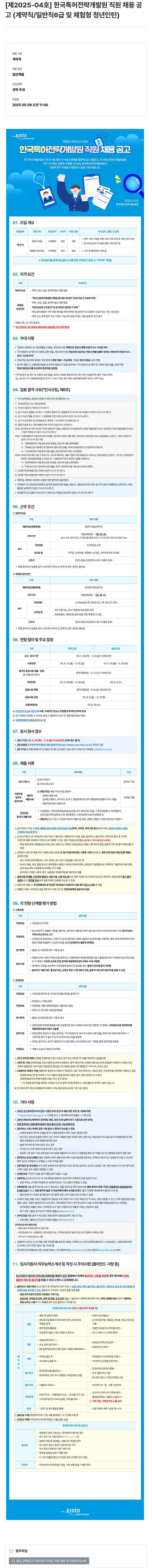 한국특허전략개발원 [제2025-04호] 한국특허전략개발원 직원 채용 공고 (계약직/일반직 6급 및 체험형 청년인턴) 채용공고