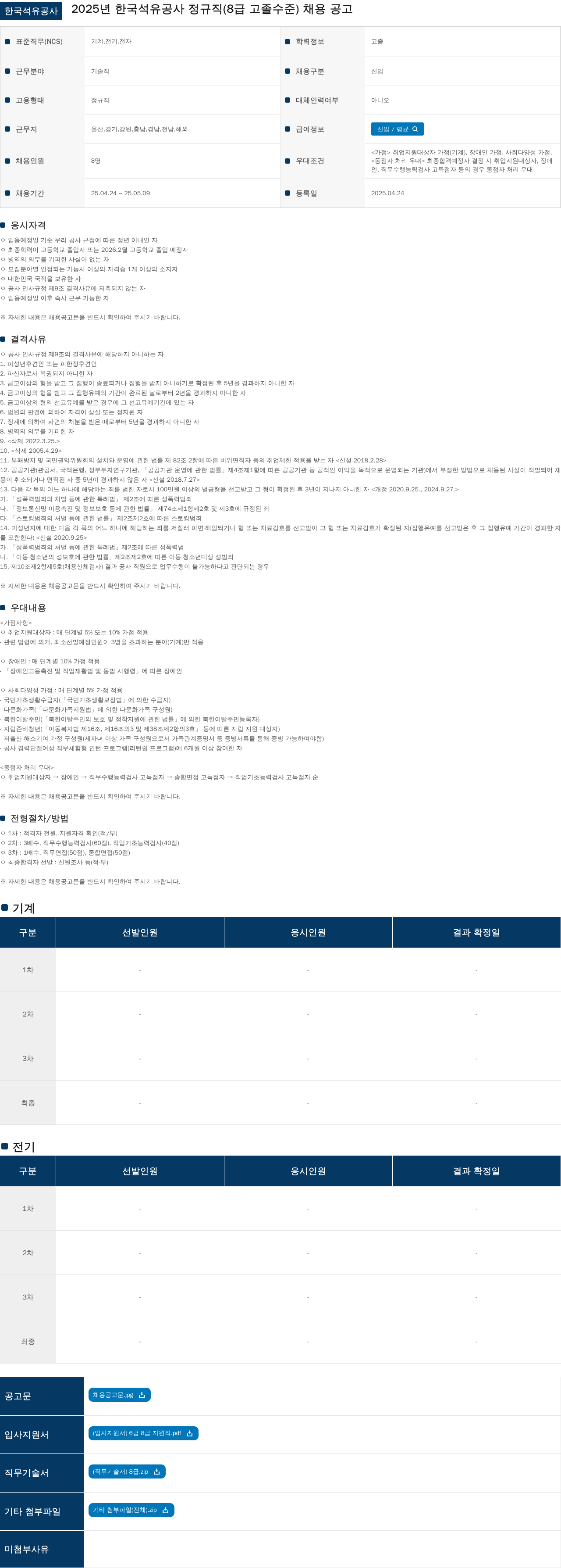 한국석유공사 2025년 한국석유공사 정규직(8급 고졸 수준) 채용 공고 채용공고