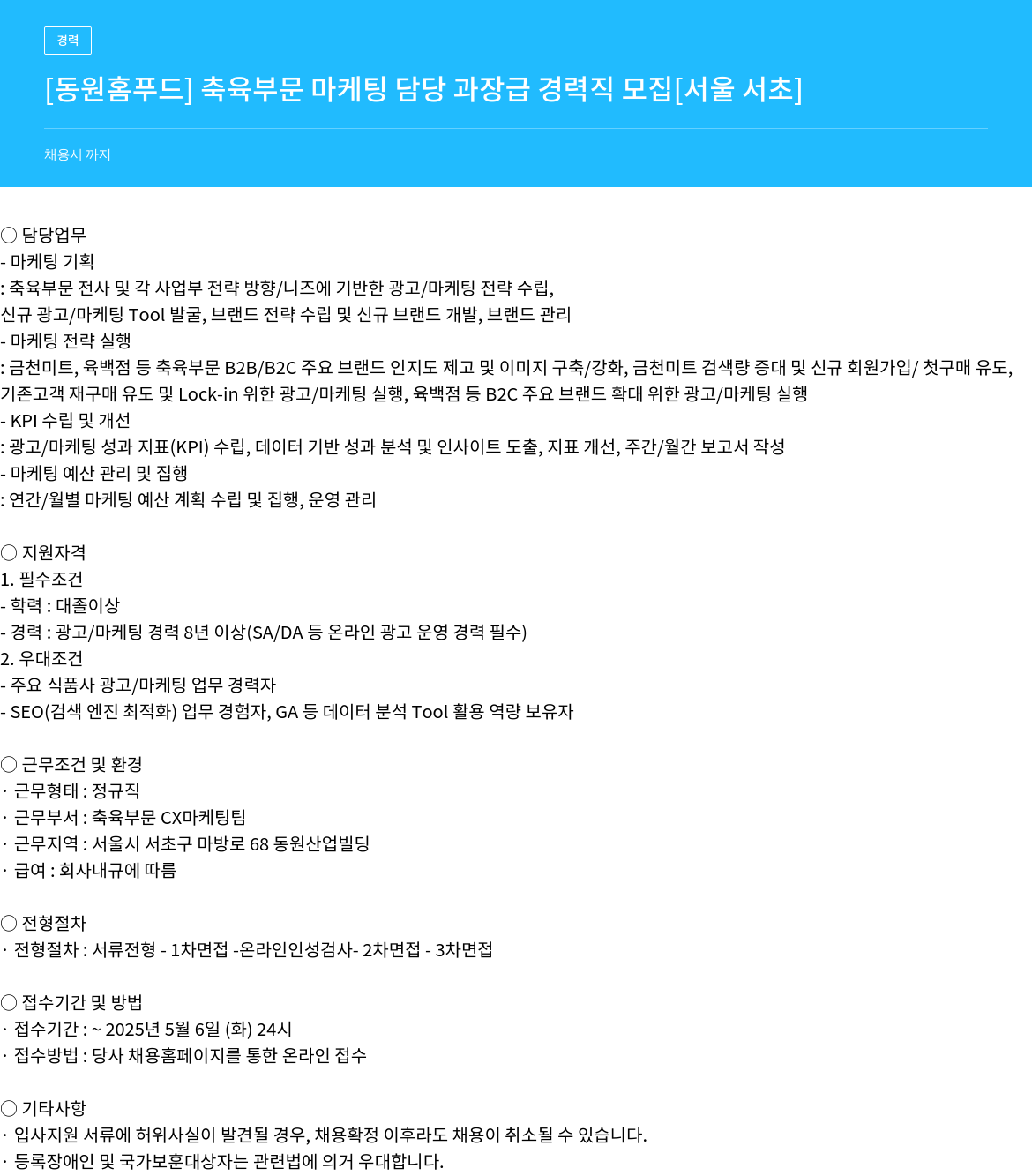 동원홈푸드 [동원 홈 푸드] 축육 부문 마케팅 담당 과장급 경력직 모집 [서울 서초] 채용공고
