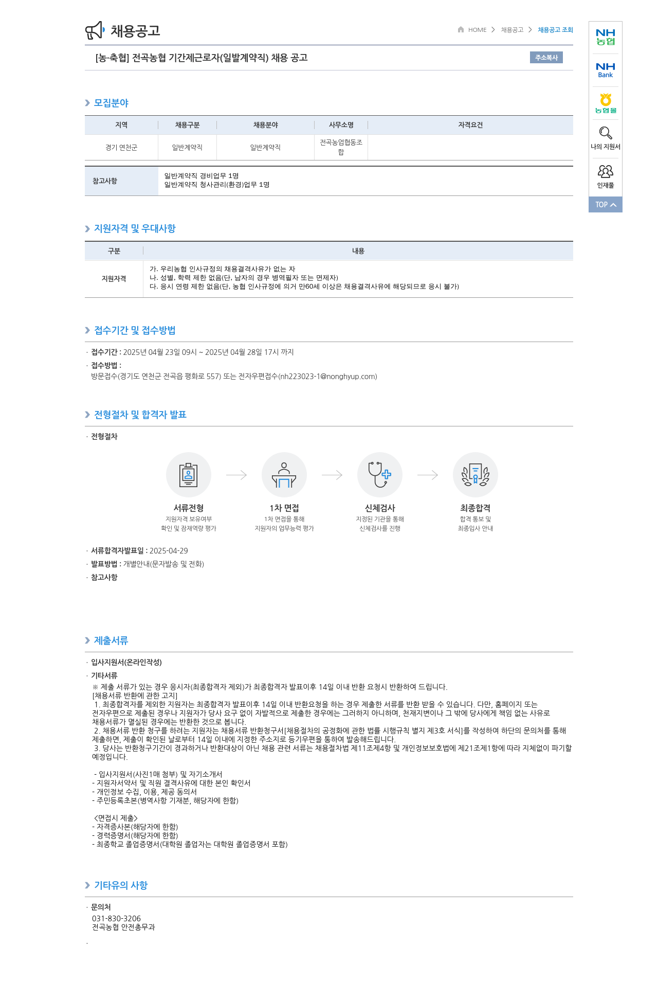 농업협동조합중앙회 전곡 농협 기간제 근로자(일반 계약직) 채용 공고 채용공고