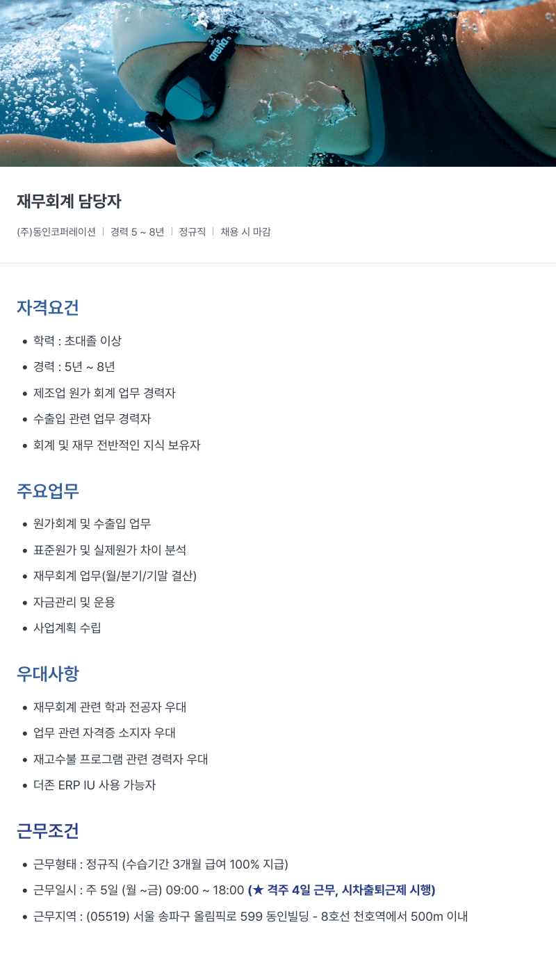 아레나코리아 재무 회계 담당자 채용공고