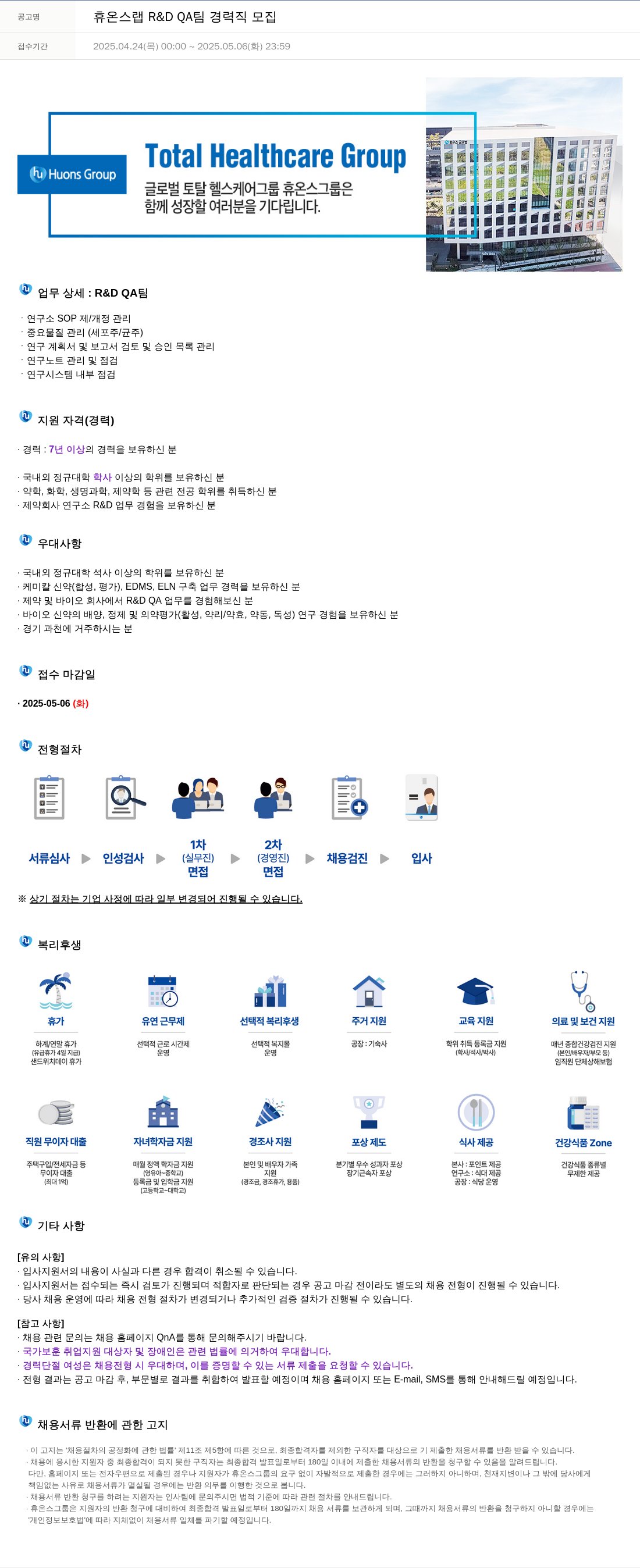 휴온스 휴온스 랩 R & D QA 팀 경력직 모집 채용공고