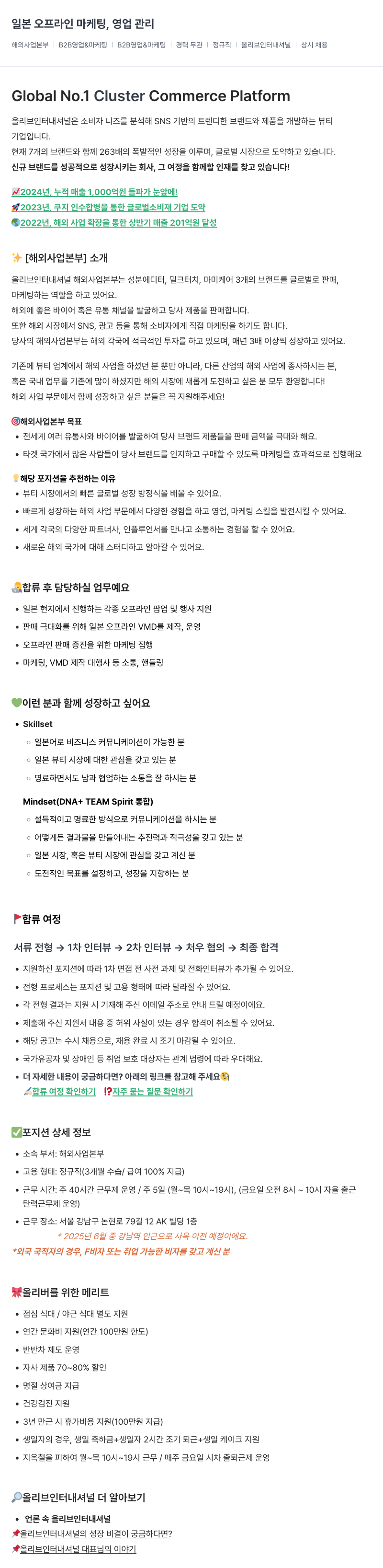 올리브인터내셔널 일본 오프라인 마케팅, 영업 관리 (해외 사업 본부 B2B 영업 & 마케팅) 채용공고