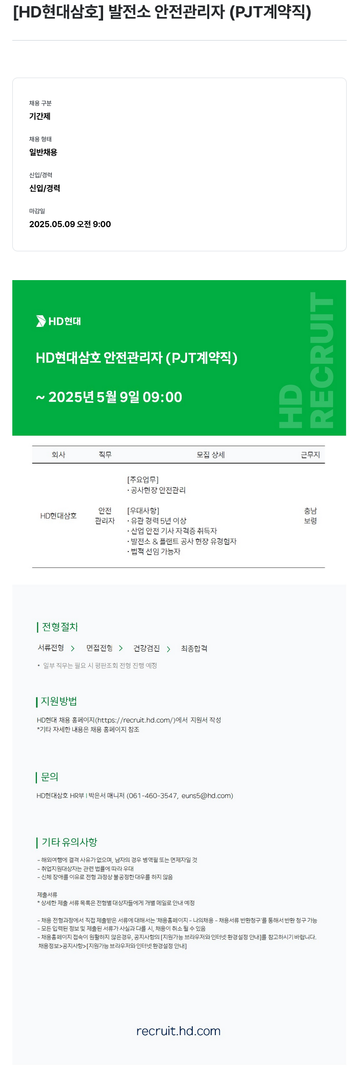현대삼호중공업 발전소 안전 관리자 (PJT 계약직) 채용공고