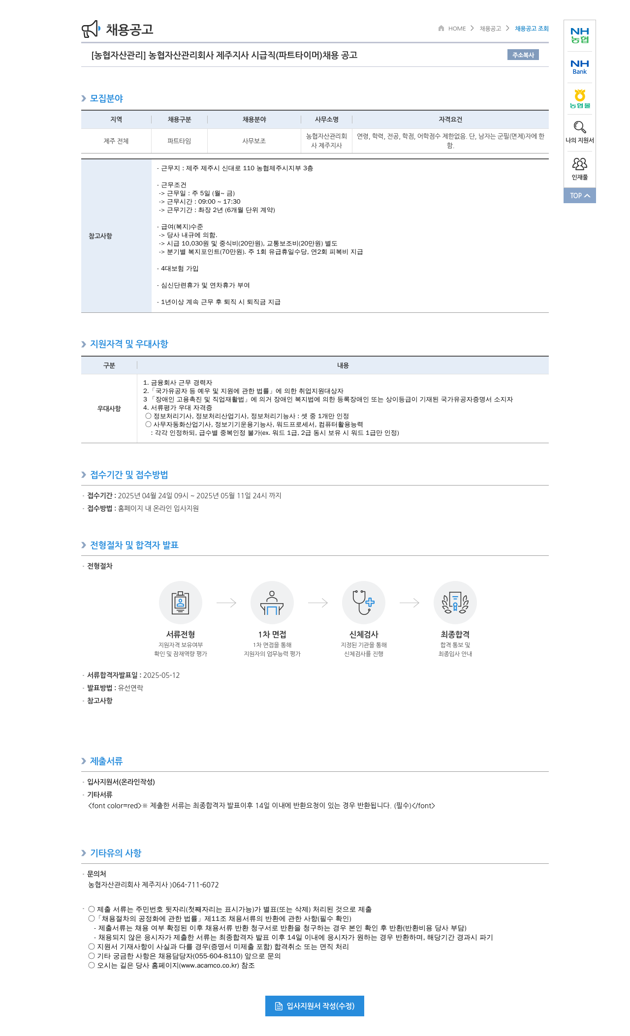 농업협동조합중앙회 [농협 자산 관리] 농협 자산 관리 회사 제주 지사 시급직(파트타이머) 채용 공고 채용공고