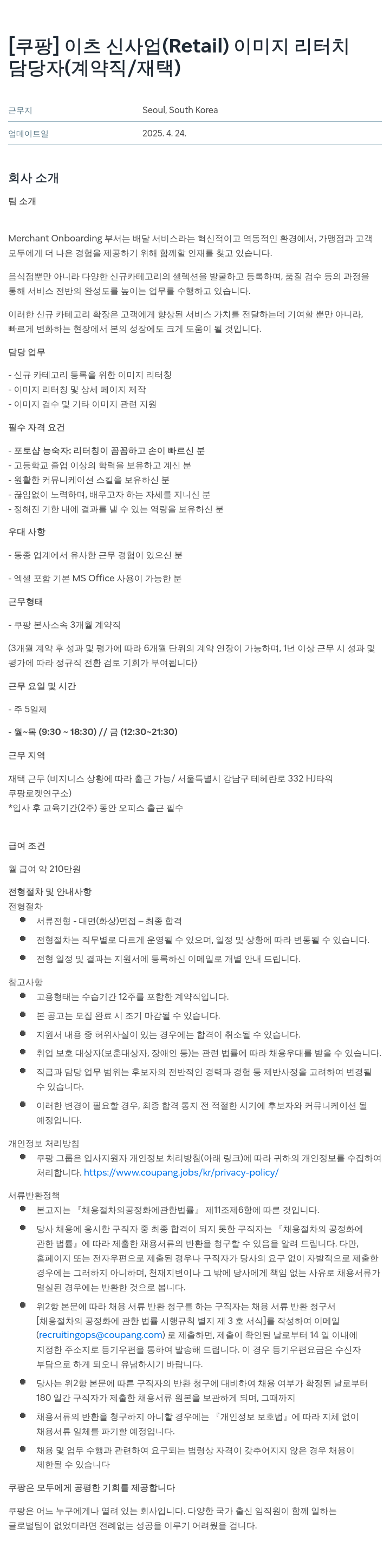 쿠팡 이츠 신사업 (Retail) 이미지 리터치 담당자 (계약직/재택) 채용공고