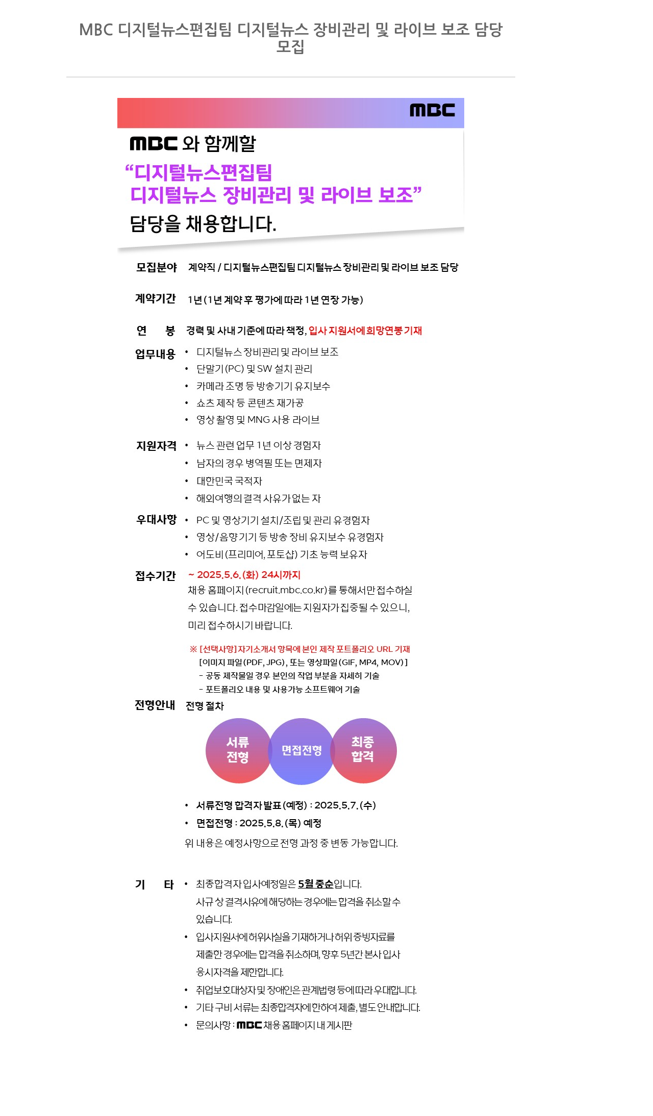 MBC 디지털 뉴스 편집 팀 디지털 뉴스 장비 관리 및 라이브 보조 담당 모집 채용공고