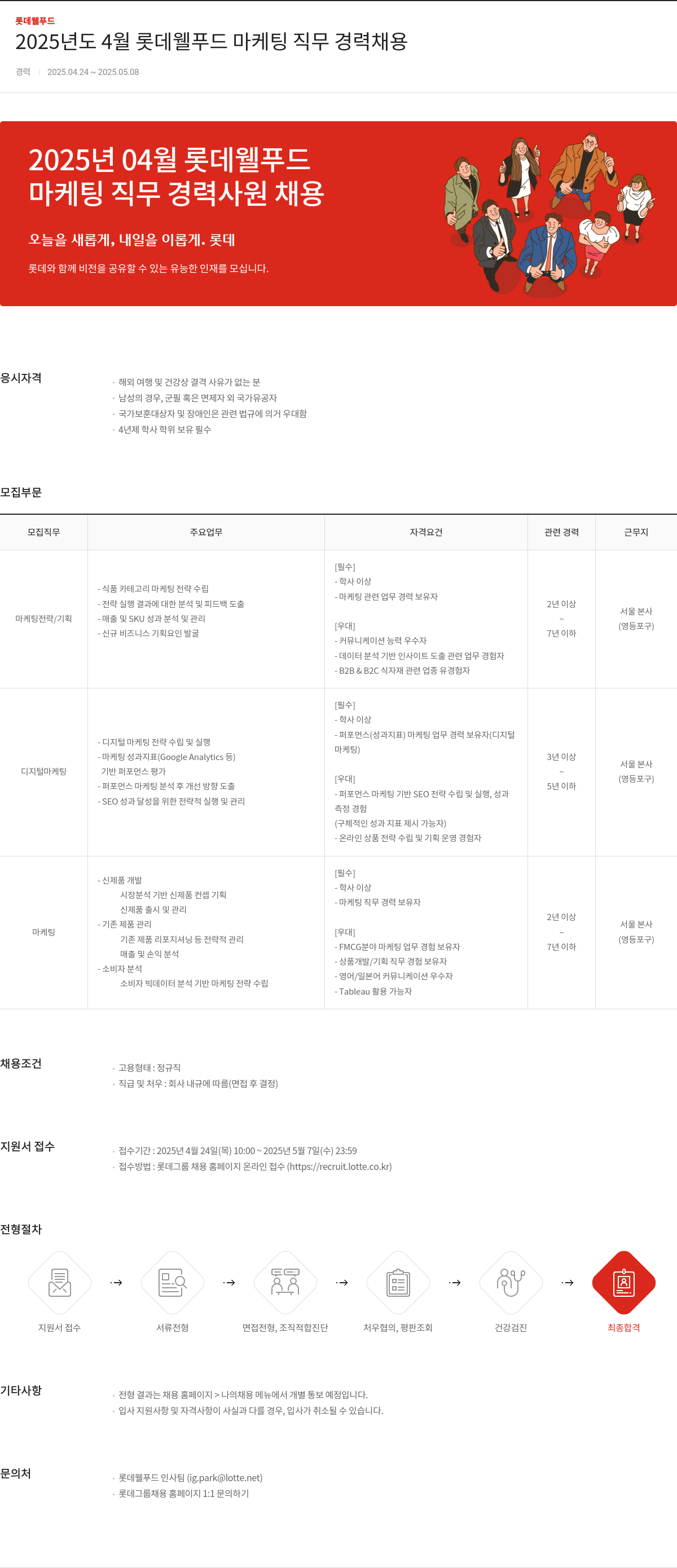 롯데웰푸드 2025년도 4월 롯데 웰 푸드 마케팅 직무 경력 채용 채용공고