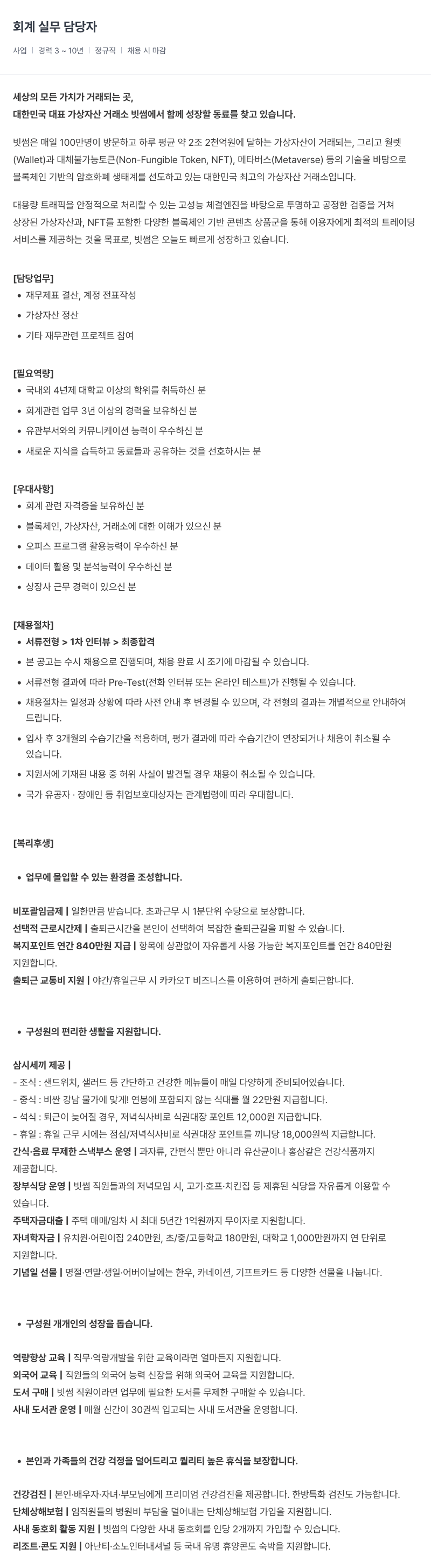 빗썸 회계 실무 담당자 채용공고