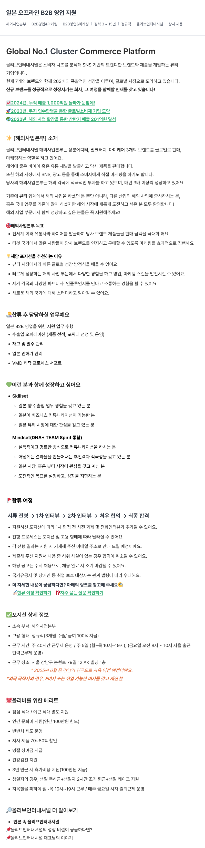 올리브인터내셔널 일본 오프라인 B2B 영업 지원 채용공고