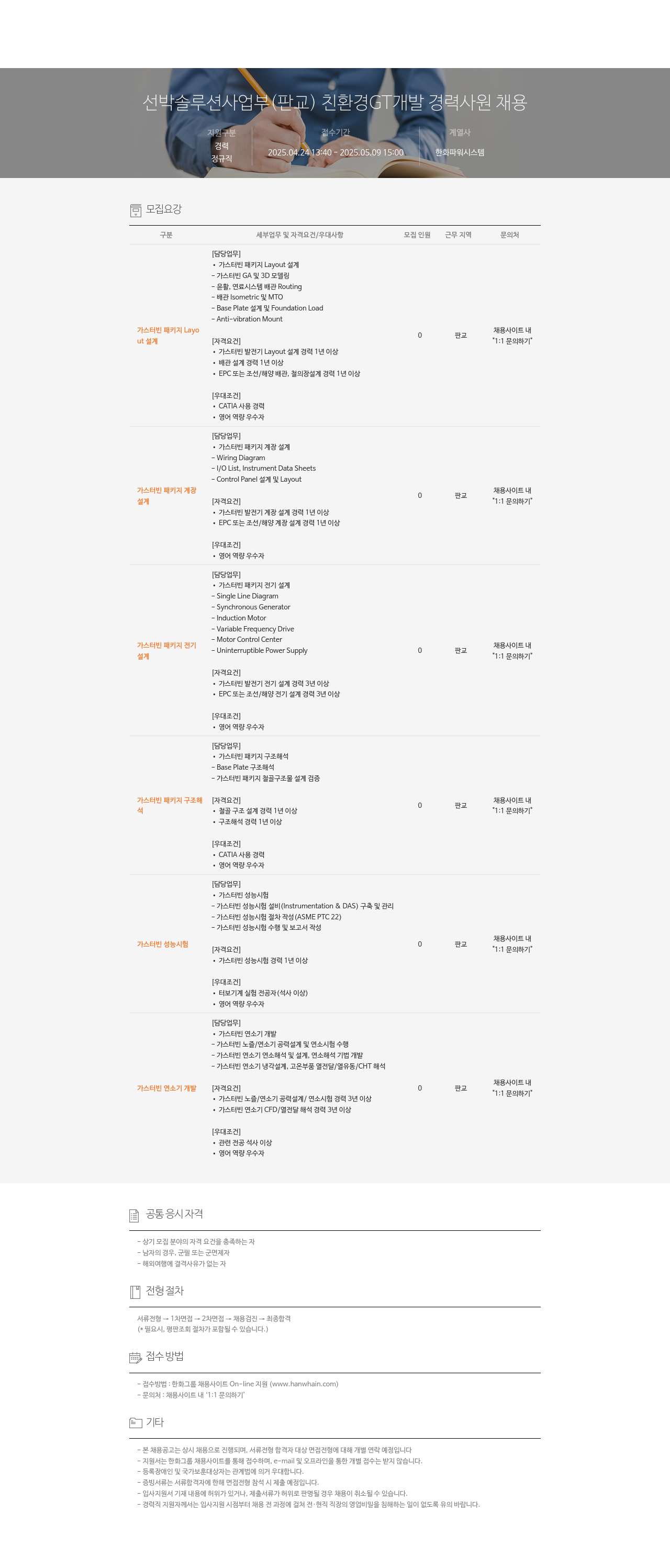 한화파워시스템 선박 솔루션 사업부 (판교) 친환경 GT 개발 경력 사원 채용 채용공고