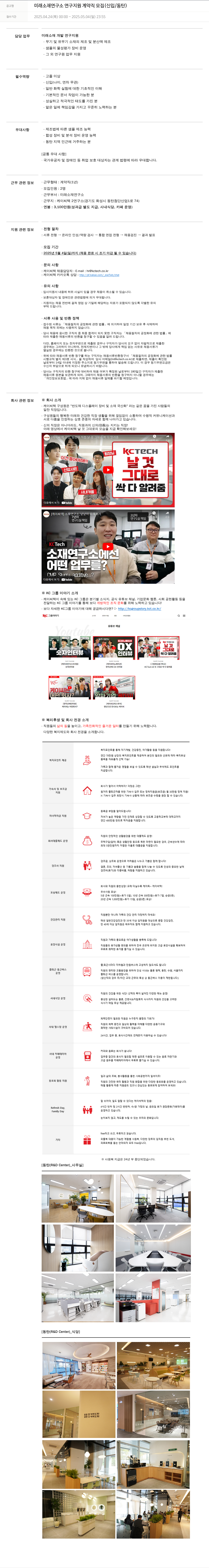 케이씨텍 미래 소재 연구소 연구 지원 계약직 모집 (신입 / 동탄) 채용공고