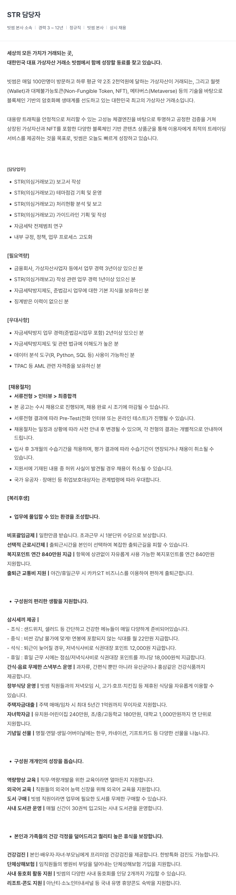 빗썸 STR 담당자 채용 (상시) 채용공고