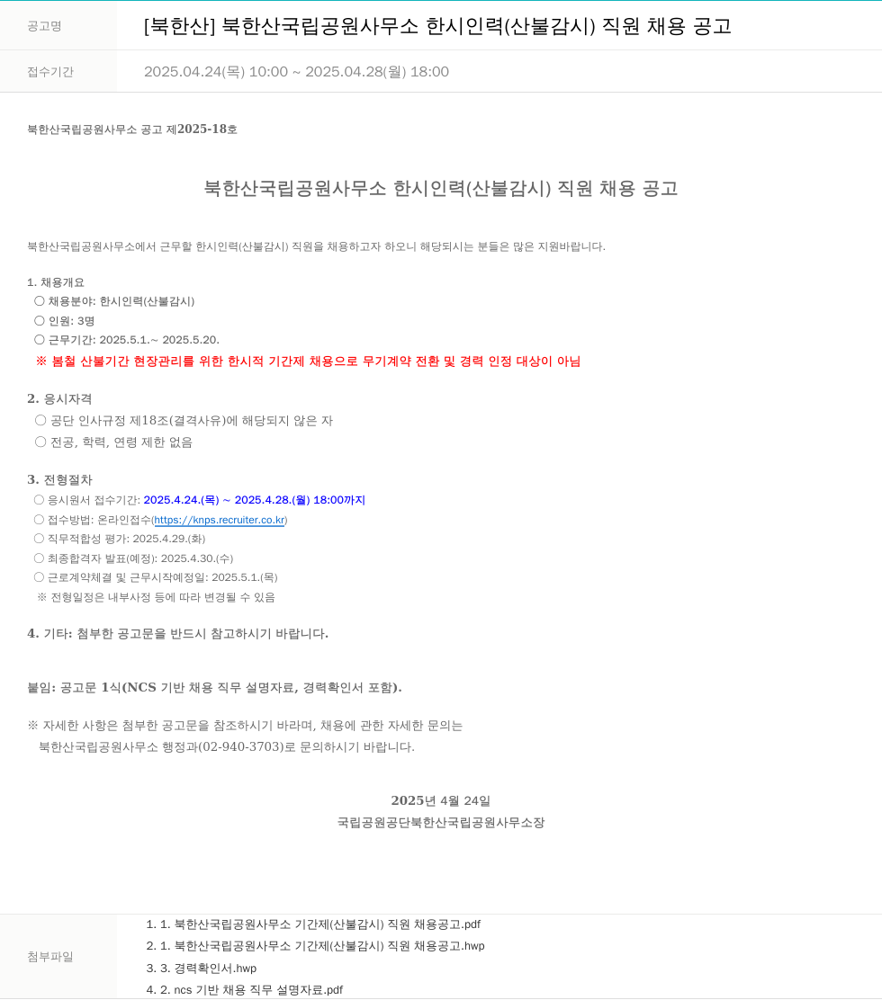 국립공원공단 북한산 국립공원사무소 한시 인력(산불감시) 직원 채용 공고 채용공고