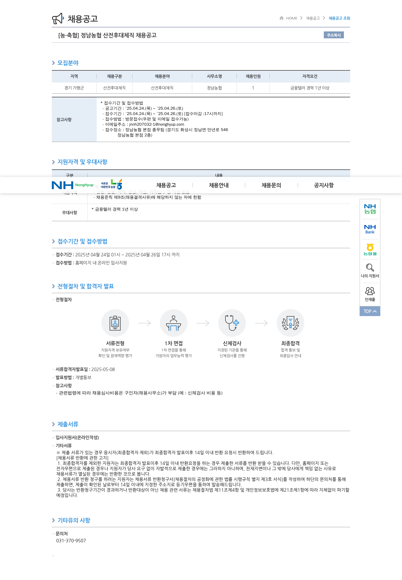 농업협동조합중앙회 정남 농협 산전 후대 체직 채용 공고 채용공고