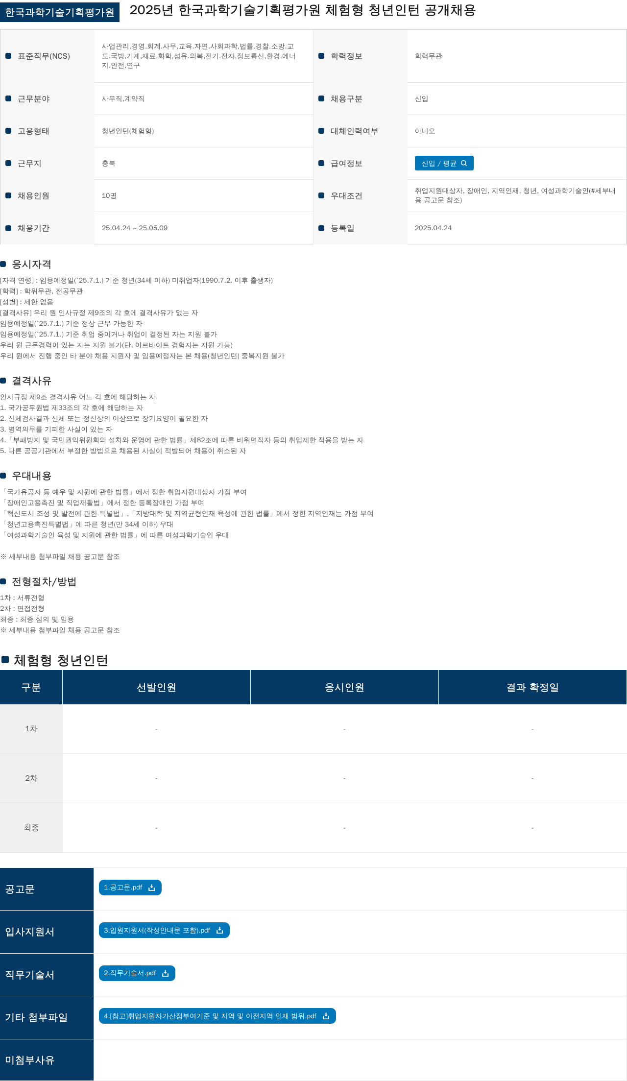 한국과학기술기획평가원 2025년 한국과학기술기획평가원 체험형 청년 인턴 공개 채용 채용공고